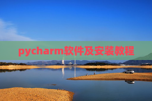 pycharm软件及安装教程